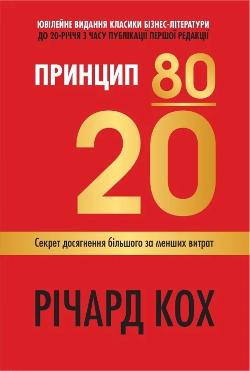 «Принцип 80/20» Річард Кох