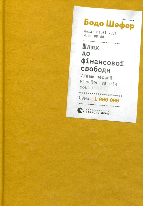 «Шлях до фінансової незалежності» Бодо Шефер